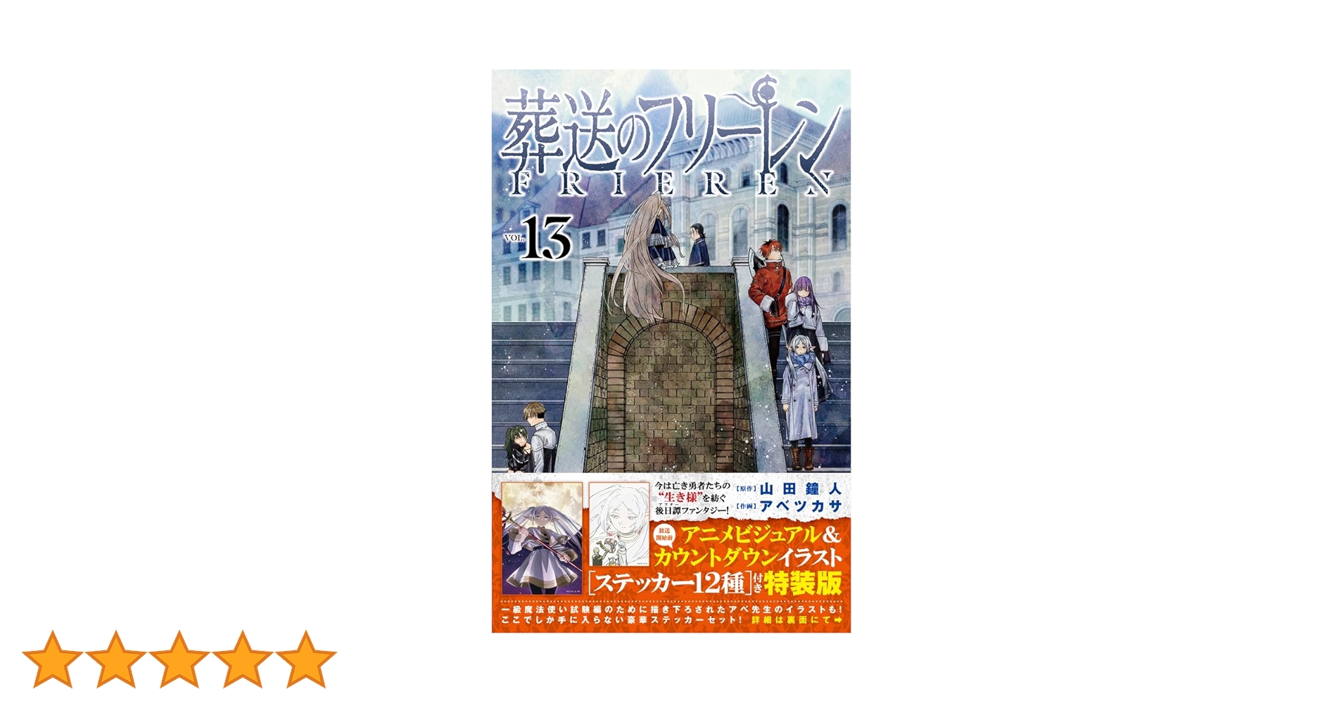 葬送のフリーレン　特装版セット(6〜13巻)　新品　特典付き 葬送のフリーレン 13 ステッカーセット付き特装版 (少年サンデー